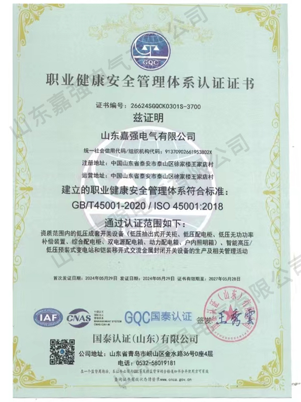 职业健康安全管理体系认证证书